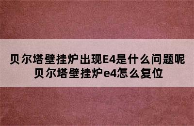 贝尔塔壁挂炉出现E4是什么问题呢 贝尔塔壁挂炉e4怎么复位